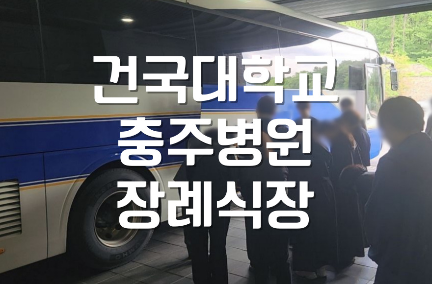 건국대학교충주병원장례식장 기독교장례식 예배까지 이렇게 진행하세요