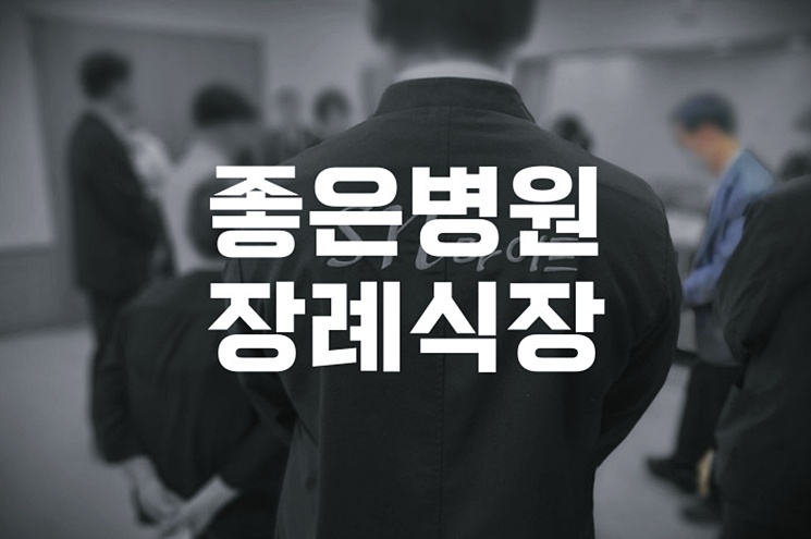 좋은병원장례식장 후불장례, 2026년 선택이 필요한 이유