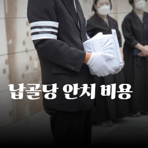 납골당 안치 비용 절차부터 가격 비교까지 한눈에 정리