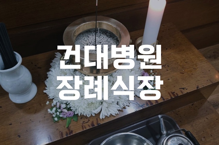 건대병원장례식장 상황별 장례비용 비교
