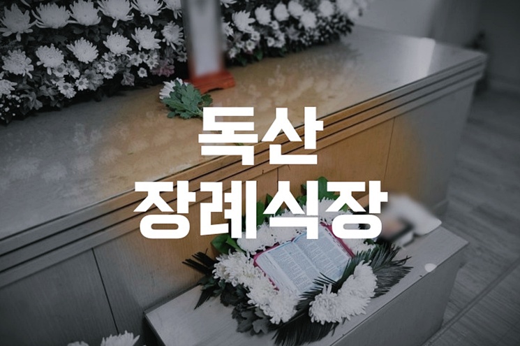 독산장례식장 소규모 장례 비용 예약 절차 알아보기