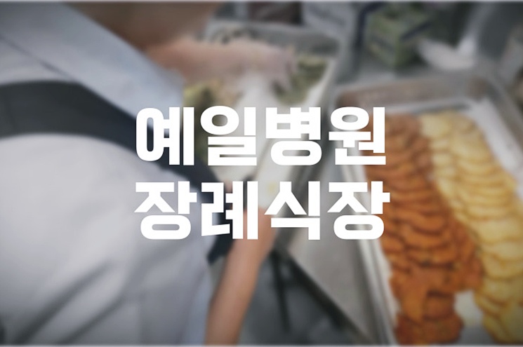 예일병원장례식장 주차와 음식, 비용 절감 실전 노하우