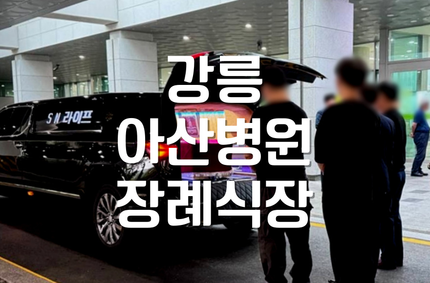 강릉아산병원장례식장 시설·편의·절차 총정리