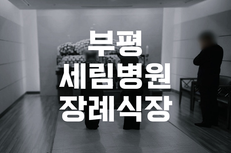 부평세림병원장례식장 기독교 장례식 조문 예절과 준비 방법