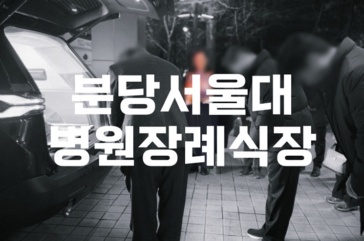 분당서울대병원장례식장 가격표와 음식, 주차, ATM 꿀팁 총정리