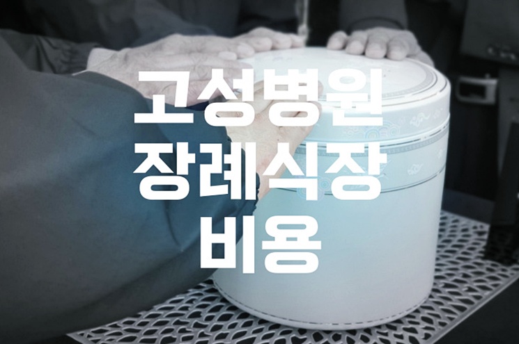 고성병원장례식장 비용 음식 주차 비교! 합리적 선택법