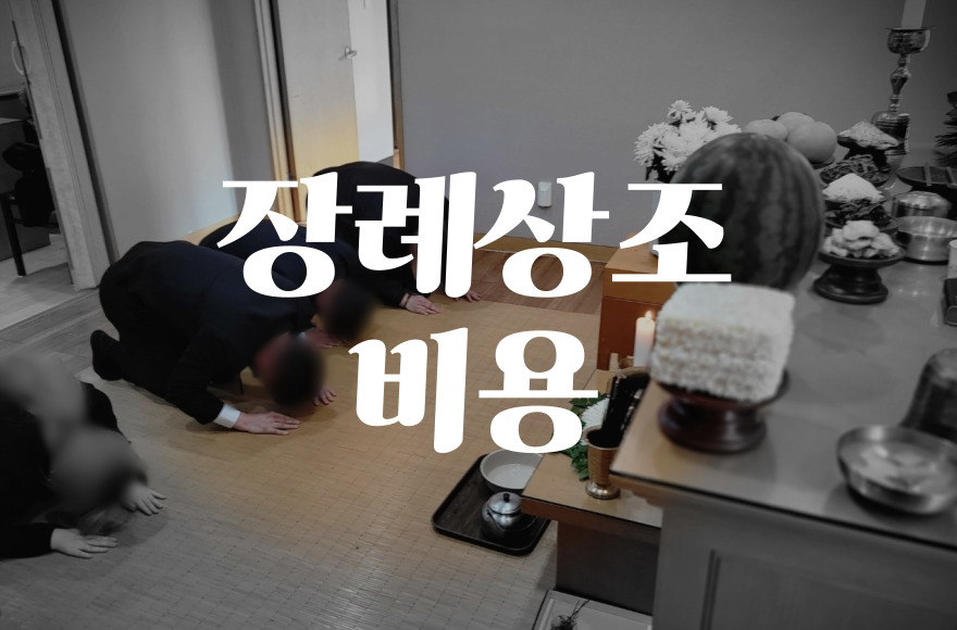 장례상조 비용, 후불제 상조로 합리적으로 준비하는 방법