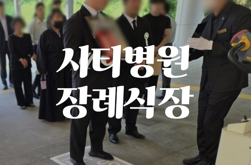 시티병원 장례식장 비용, 음식, 주차 현명하게 준비하는 법