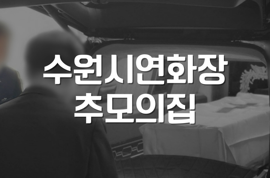 수원시연화장 추모의집과 타 지역 봉안시설 비교 분석