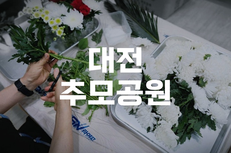 대전추모공원 가는길 위치 자연장지 이용방법