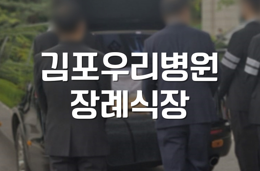 김포우리병원장례식장 빈소 준비부터 조문 동선까지 꼼꼼 안내