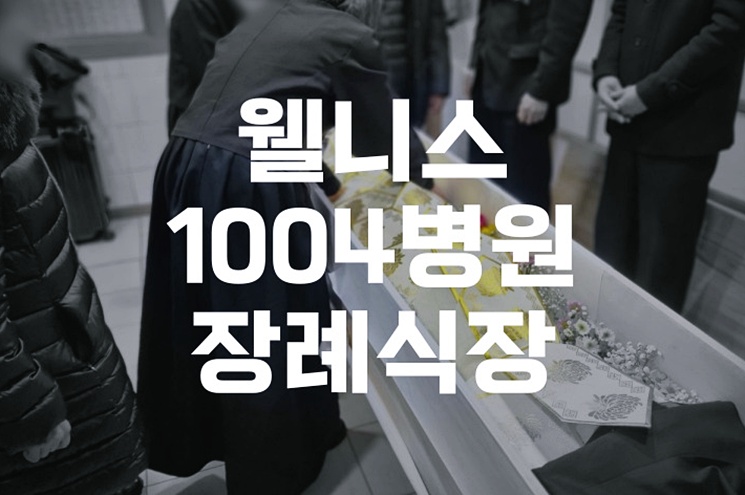 웰니스1004병원장례식장 장례식 준비물 상주·가족을 위한 가이드