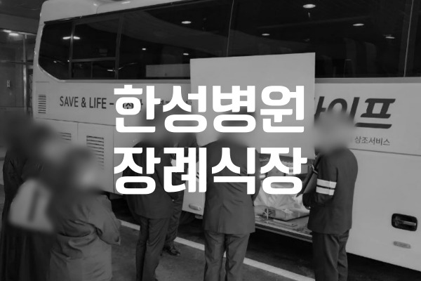 대구 한성병원장례식장 장례 절차 꼭 알아야 할 준비 체크리스트