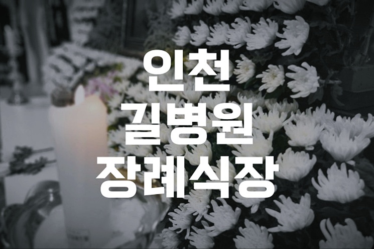 인천길병원장례식장 장례 절차, 처음부터 끝까지 한눈에 보기