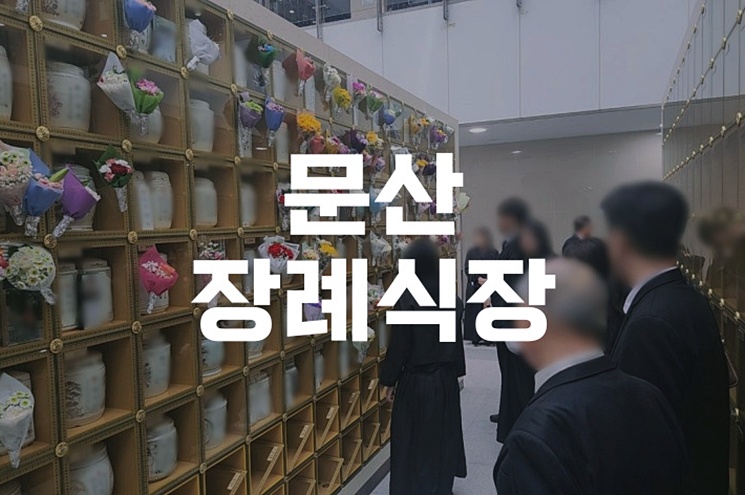 문산장례식장 비용 음식 주차, 빈소 선택부터 절감 방법까지