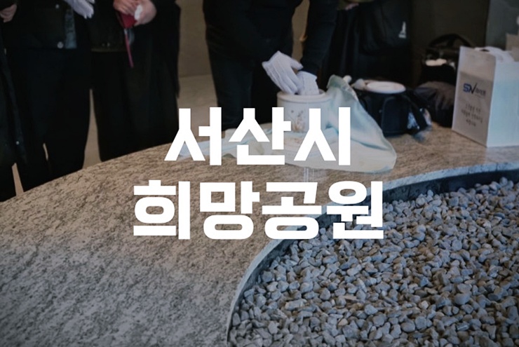 서산시희망공원 봉안시설 이용요금과 편의시설 완벽 가이드