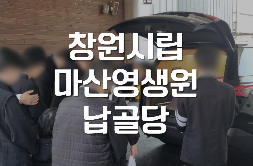창원시립마산영생원 납골당 시설 및 예약 절차 안내