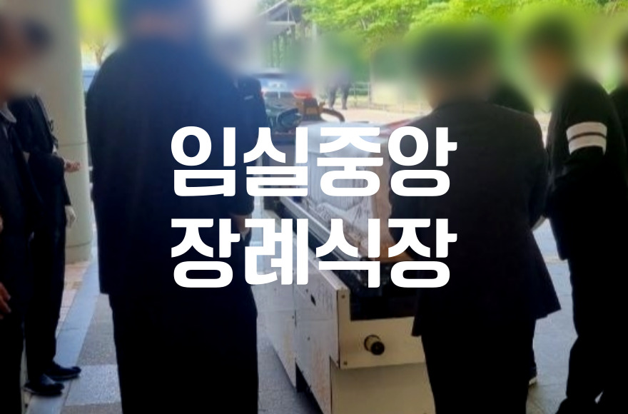 임실중앙장례식장 불교식 장례 꼭 알아야 할 절차와 준비