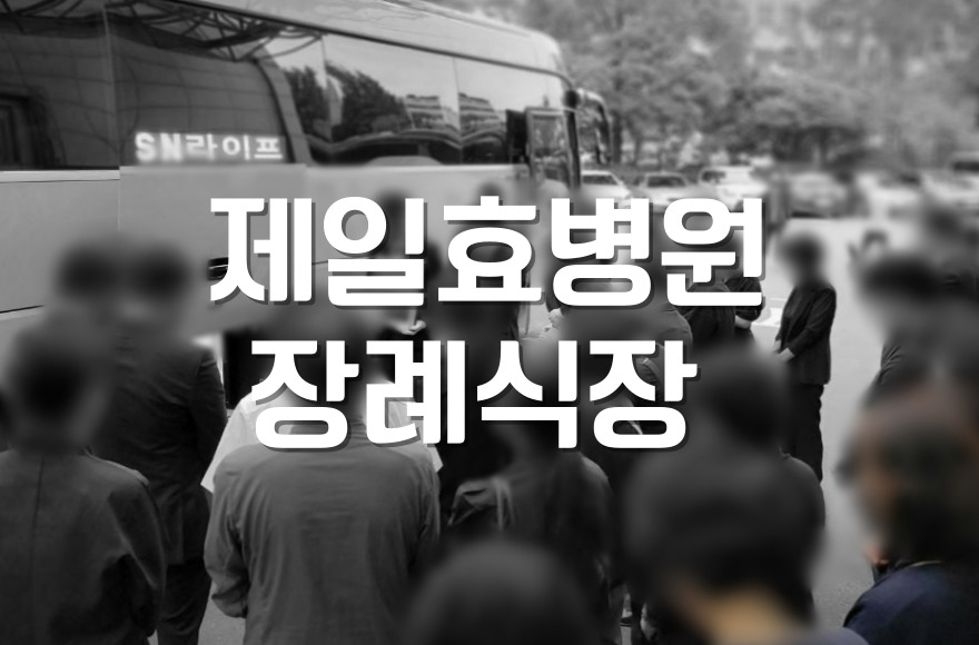 제일효병원장례식장 비용과 절차, 후불상조로 부담 줄이기