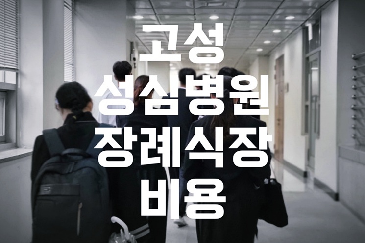 고성성심병원장례식장 주차·음식·비용 비교와 빈소 선택 노하우