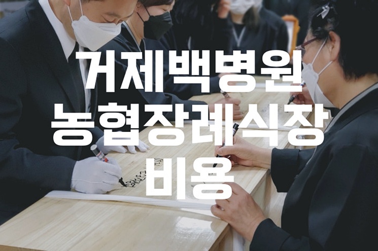 거제 백병원 농협장례식장 비용 비교와 음식, 주차 꿀팁