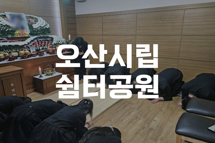 오산시립쉼터공원 위치 및 안치 조건, 꼭 알아야 할 정보