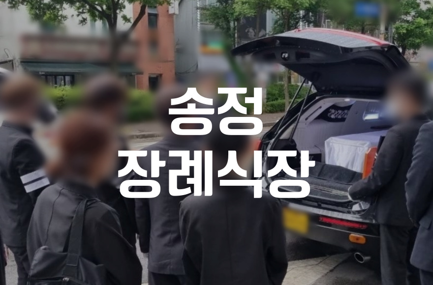 송정장례식장 후불상조 비용·절차·주의사항 완전 정리