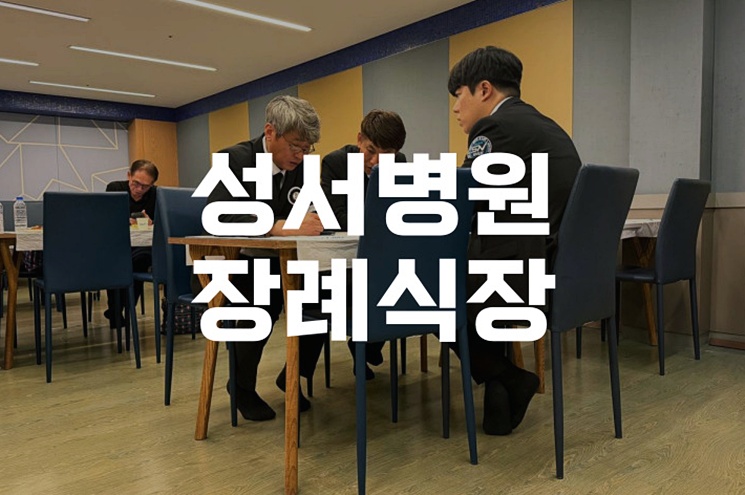 성서병원장례식장 기독교식 장례 절차와 예절, 이렇게 준비하세요