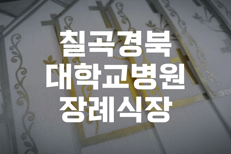 칠곡경북대학교병원장례식장 비용 및 조문 방법 한눈에 정리