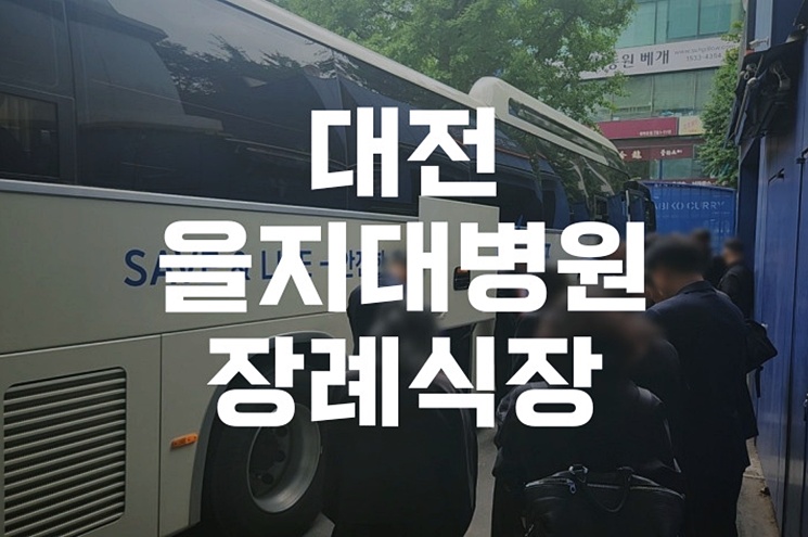 대전을지대병원장례식장과 대전정수원 화장 절차 한눈에 보기