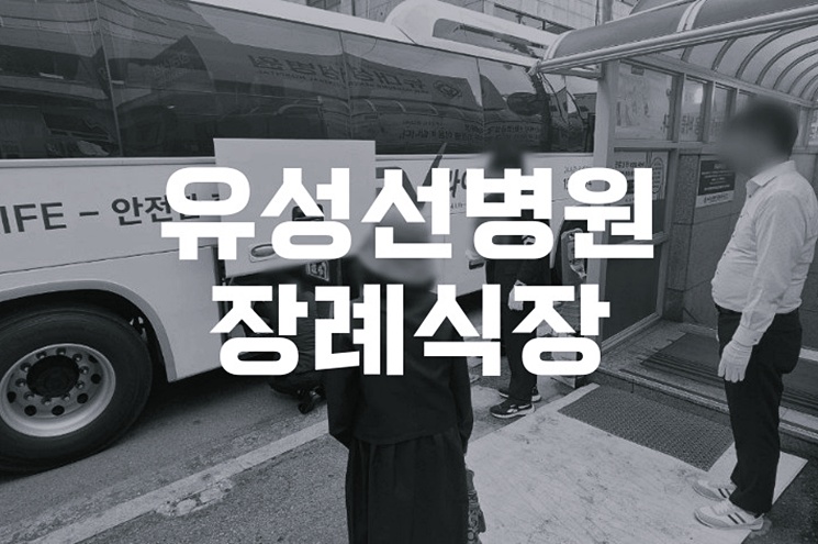 유성선병원장례식장 장례절차와 후불제상조로 부담없이 준비하기