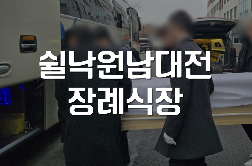 쉴낙원남대전장례식장 입관식 절차와 가족을 위한 편의시설 안내
