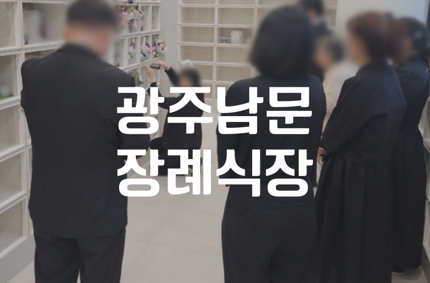 광주남문장례식장 장례 이후 유가족이 반드시 알아야 할 절차