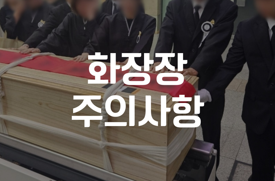 화장장 이용 시 꼭 알아야 할 주의사항 총정리