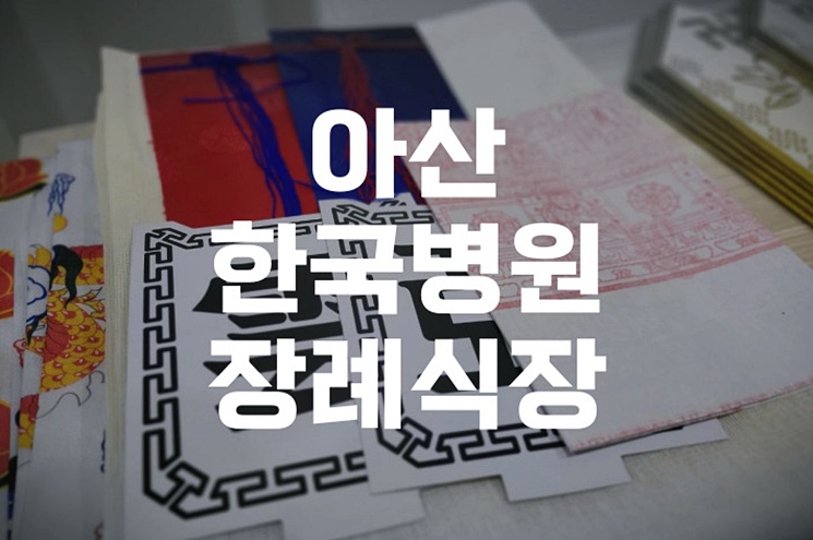 아산한국병원장례식장부터 납골당까지 안정적인 진행 후기