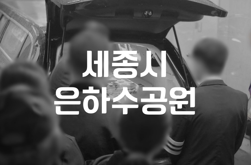 세종시은하수공원 이용 혜택 하나로 정리