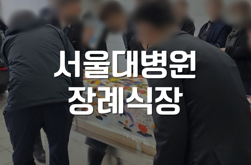 서울대병원장례식장 시설 안내와 장례용품 선택 가이드