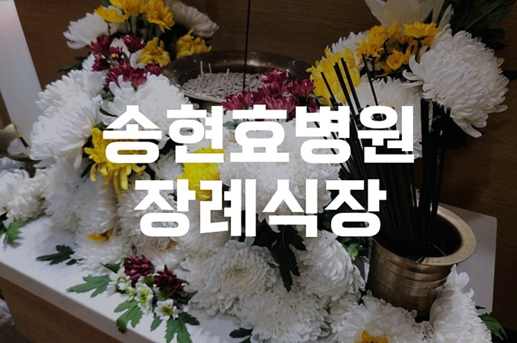 송현효병원장례식장 비용과 절차, 후불제 이용 꿀팁 정리