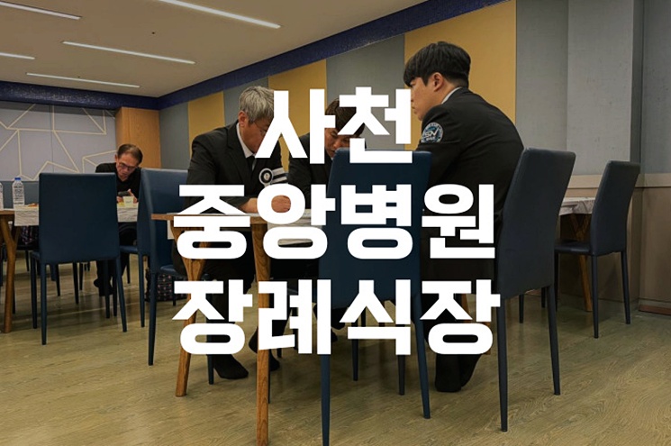 사천중앙병원장례식장 비용 음식 주차 완벽 가이드