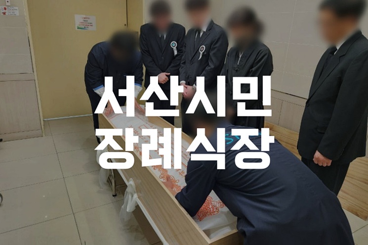 서산시민장례식장 발인 절차와 시간, 꼭 알아야 할 실무