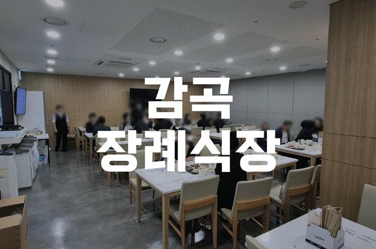 감곡장례식장 장례 상조 서비스 실전 비용 절감법