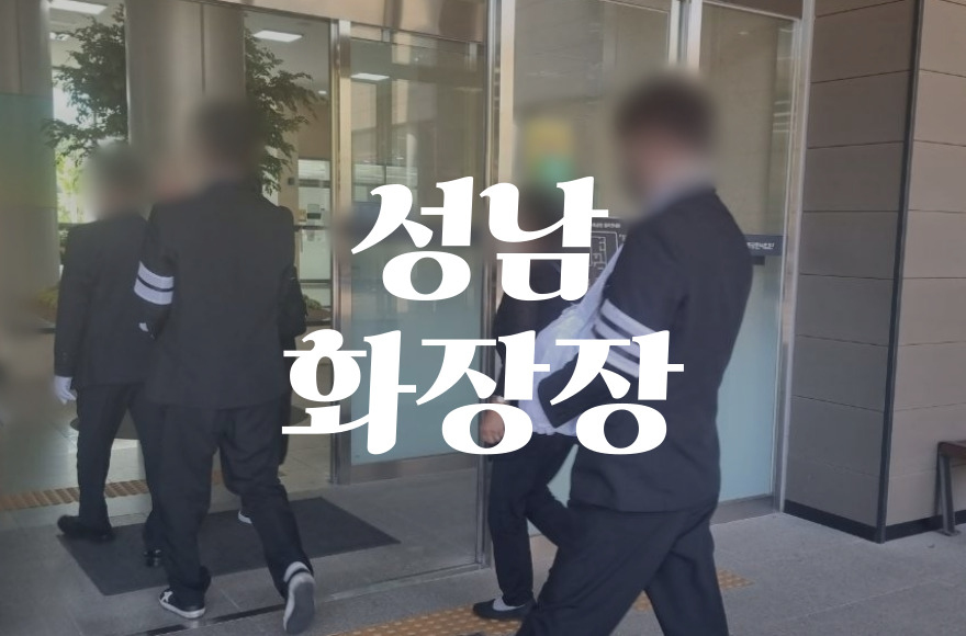 성남화장장 예약부터 절차까지 한눈에 보는 이용 가이드