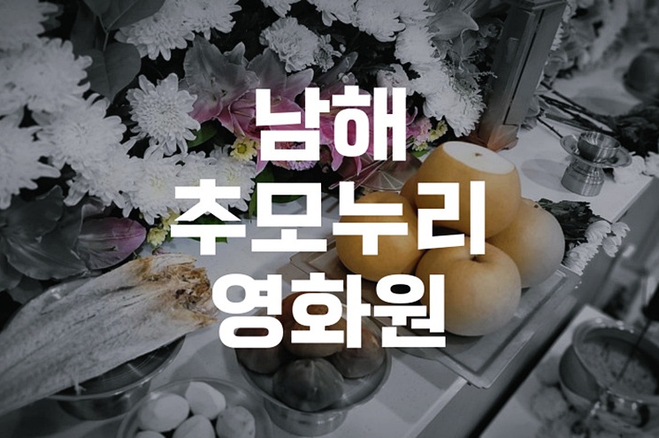 남해추모누리영화원 화장장 위치와 이용방법 완벽 안내