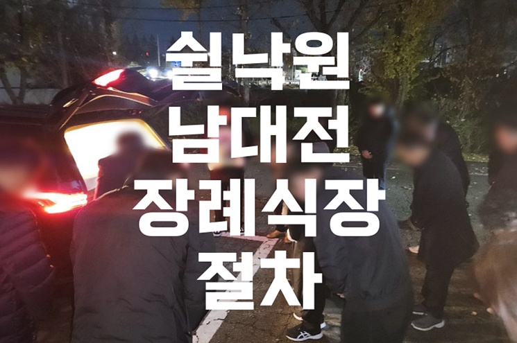 쉴낙원 남대전장례식장 절차와 준비, 처음이라면 꼭 읽어보세요