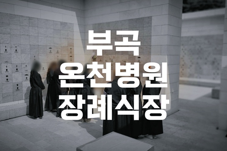 부곡온천병원장례식장 비용·음식·주차 궁금증 한 번에 해결