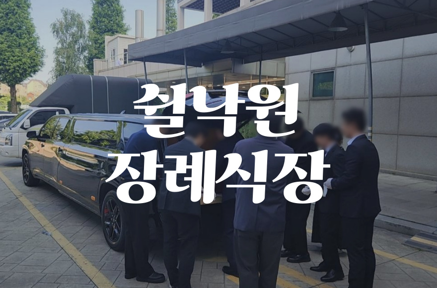 쉴낙원장례식장 음식비용·가격·주차·atm 궁금증 해결!