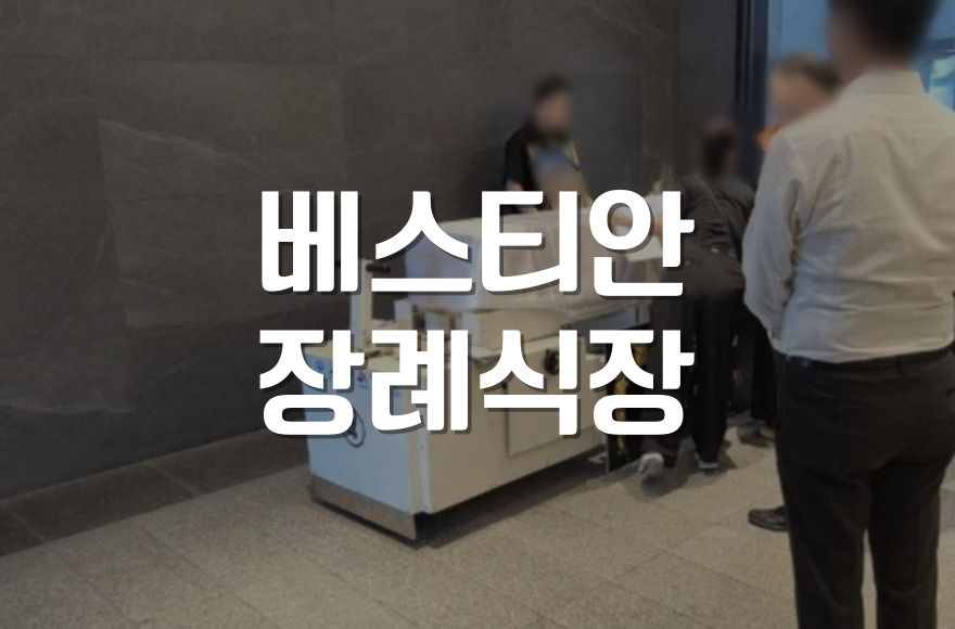 베스티안장례식장 위치 및 시설, 2026년 최신 이용 가이드