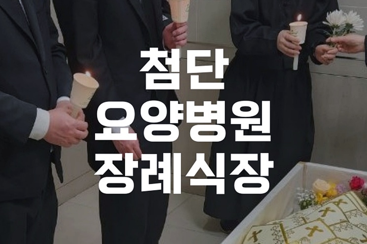 첨단요양병원장례식장 위치, 비용, 빈소 정보 한눈에 정리