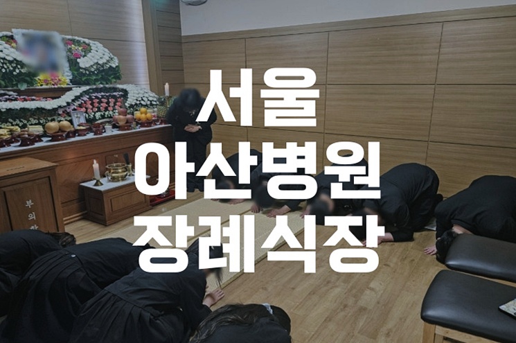 서울아산병원장례식장 절차 완벽정리, 가족이 꼭 알아야 할 정보