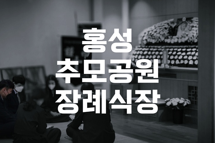 홍성추모공원 장례식장 예약부터 절차까지 한눈에 알아보기